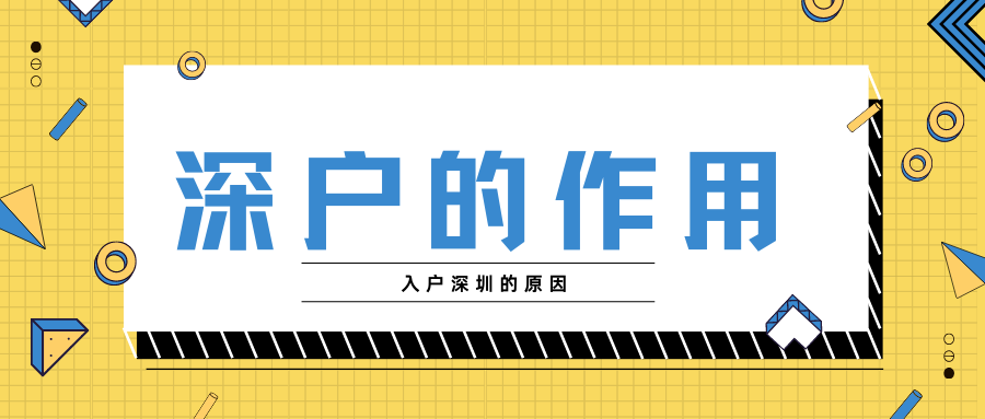 為什么這么多人想要入戶深圳？到底是為了什么入戶？