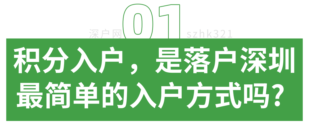 深圳積分入戶政策問題解答，你想問的問題都在這里