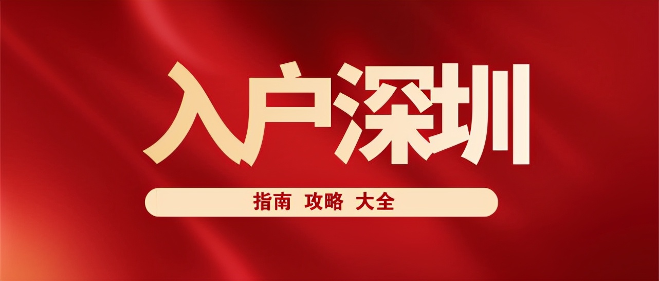 深圳戶口實打?qū)嵉暮锰幱心男┠兀? inline=