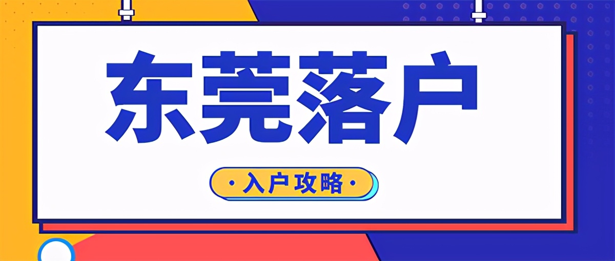 沒(méi)有房產(chǎn)可以入戶東莞嗎？2021入戶東莞最新政策表明了