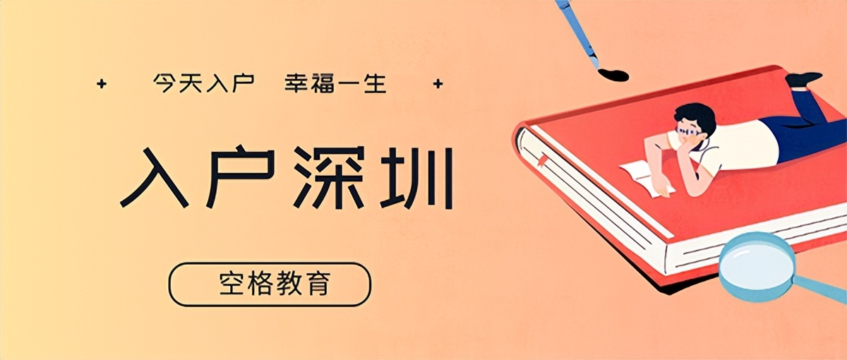 留學(xué)生落戶深圳條件2022：留學(xué)生如何辦理深圳戶口？詳細(xì)說明來了