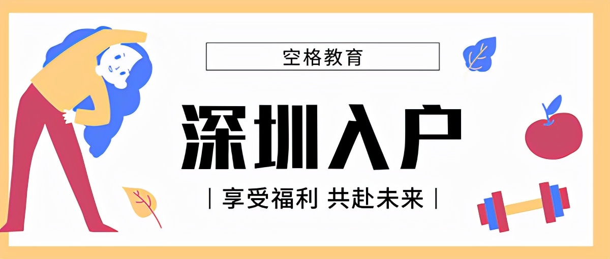 哪種方式入戶深圳更快？建議這樣選擇...