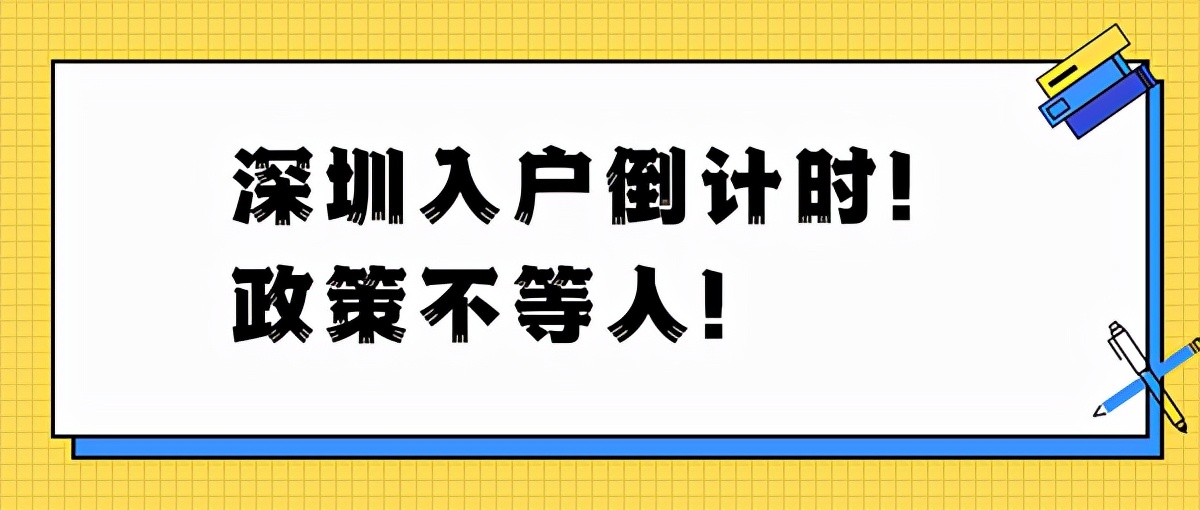 別人能夠快速入戶深圳你卻不行？選擇方法很重要