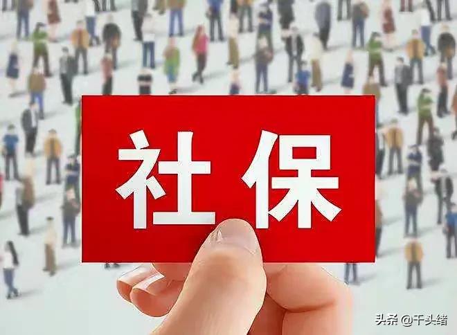 社保交一檔、二檔或三檔，退休待遇有什么區(qū)別？