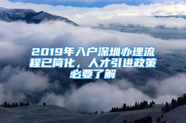 2019年入戶深圳辦理流程已簡化，人才引進政策必要了解