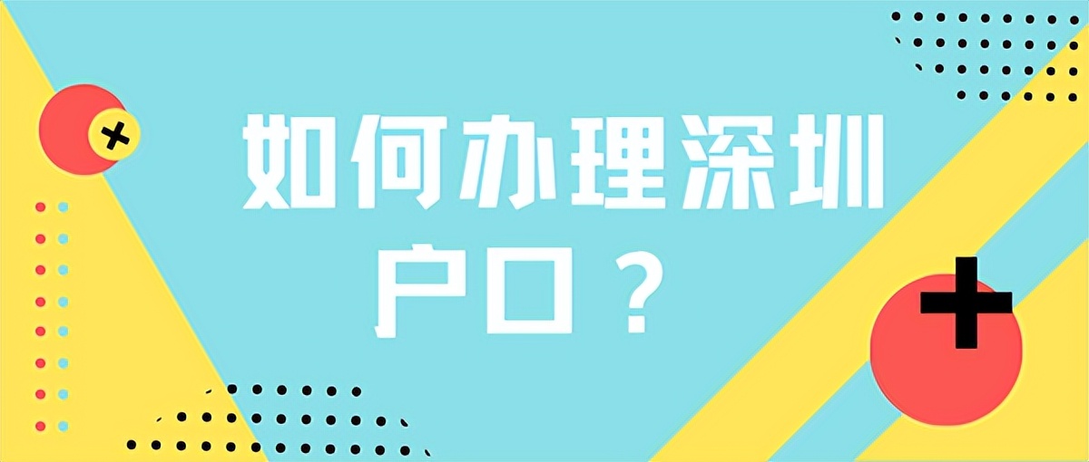 現(xiàn)在入深戶需要滿足什么條件？這些都還能辦