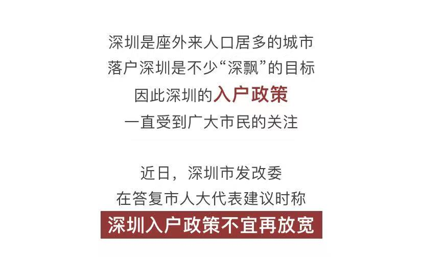 官方表態(tài)：深圳入戶政策不宜再放寬！這項(xiàng)審批暫?！? inline=