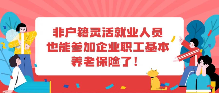 非深戶人員能個(gè)人繳社保嗎？問(wèn)題解決啦