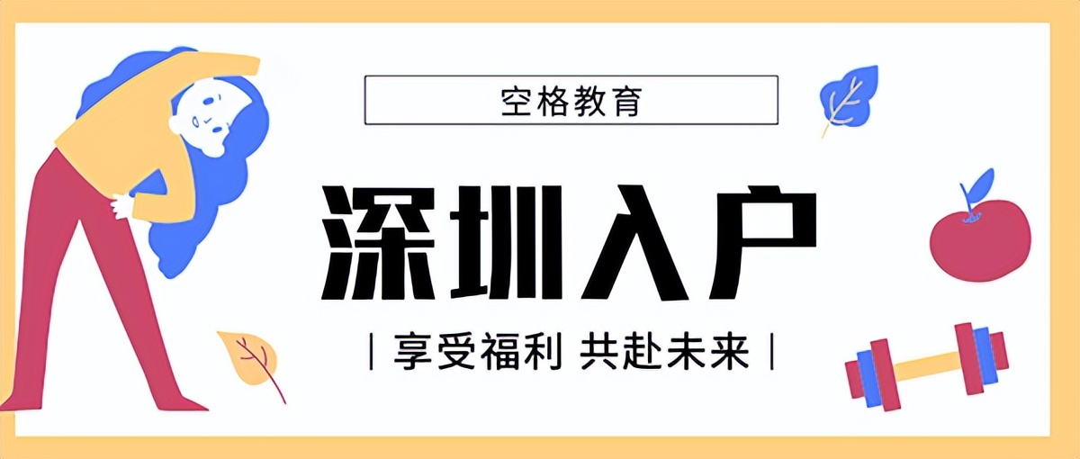 2022年要不要落戶深圳，主要考慮以下問題…