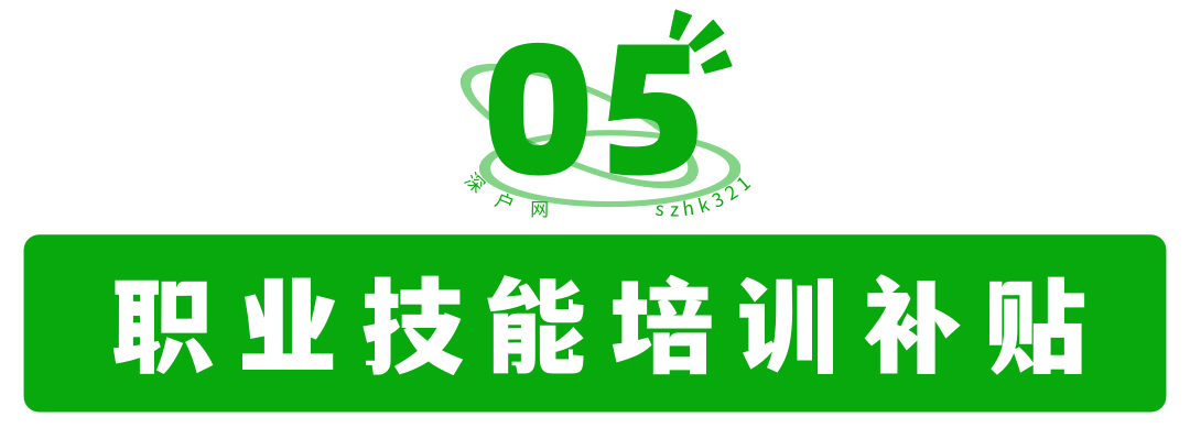 非深戶也有份！畢業(yè)在深圳工作還有這么多補(bǔ)貼可領(lǐng)！趕緊去申請(qǐng)