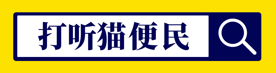 失業(yè)了，社?？梢話炜颗笥压締?？「廣東打聽(tīng)貓」