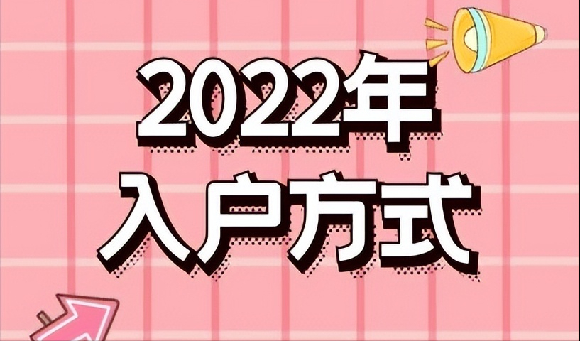 2022年，怎么入戶深圳戶口 深圳入戶怎么申請(qǐng)