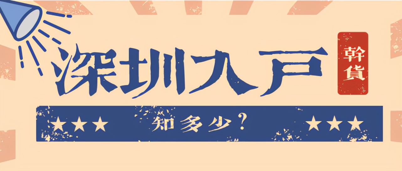 深圳戶口到底有什么好處，吸引那么多人爭先搶后的入戶？