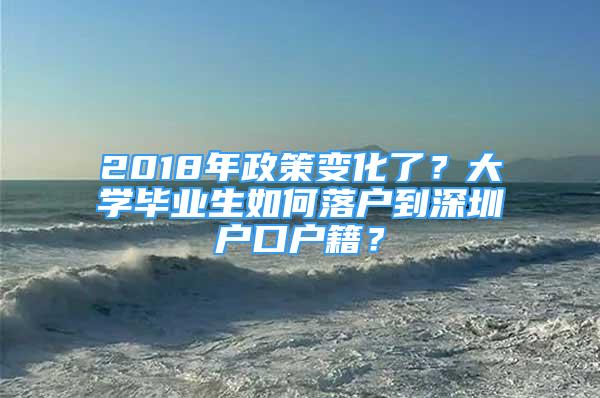 2018年政策變化了？大學(xué)畢業(yè)生如何落戶到深圳戶口戶籍？