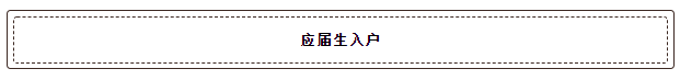 又到畢業(yè)季，應(yīng)屆畢業(yè)生落戶深圳最全指南！最新政策、補貼福利