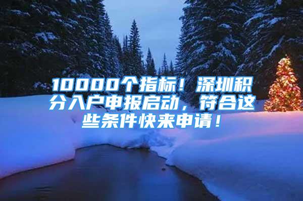 10000個指標！深圳積分入戶申報啟動，符合這些條件快來申請！