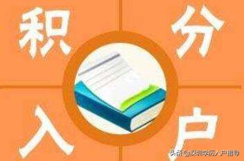 入深戶除了積分以外，這些方式照樣可以落戶深圳