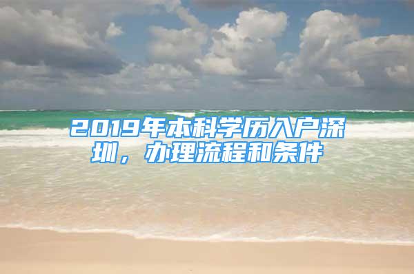 2019年本科學(xué)歷入戶深圳，辦理流程和條件