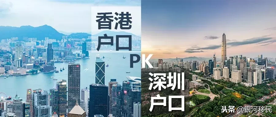 香港戶口PK深圳戶口！究竟誰更好？