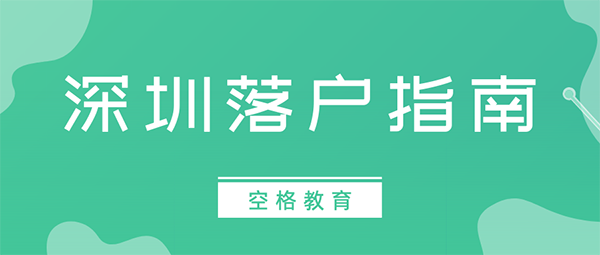 2022年積分入戶深圳的誤區(qū)，很多人都中招了