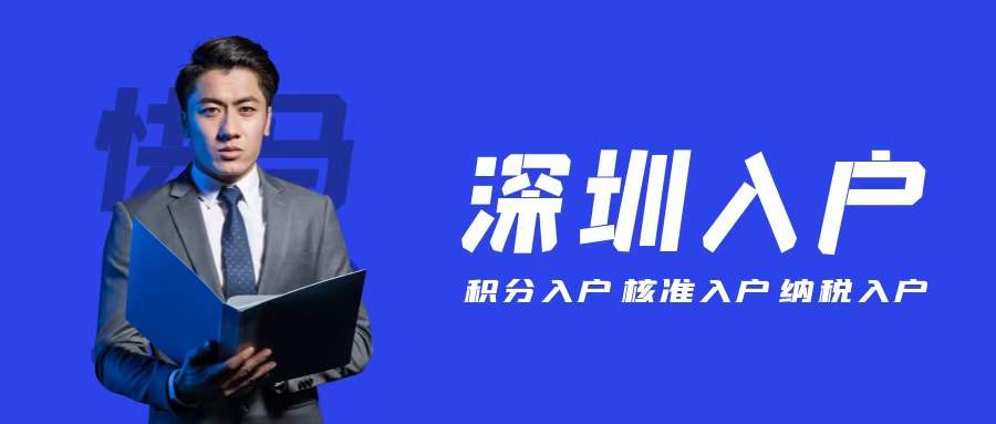 2021深圳入戶需要滿足的條件，看這一篇就夠了