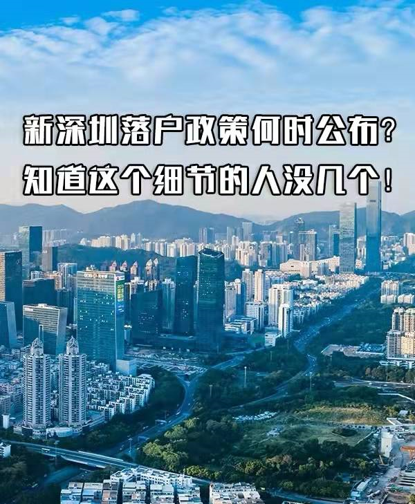 2022年新深圳落戶政策何時公布？知道細節(jié)的沒幾個人