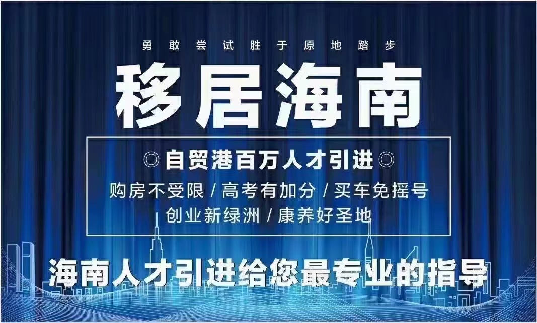 海南人才落戶最新條件2022細則-?？诼鋺粢?guī)定