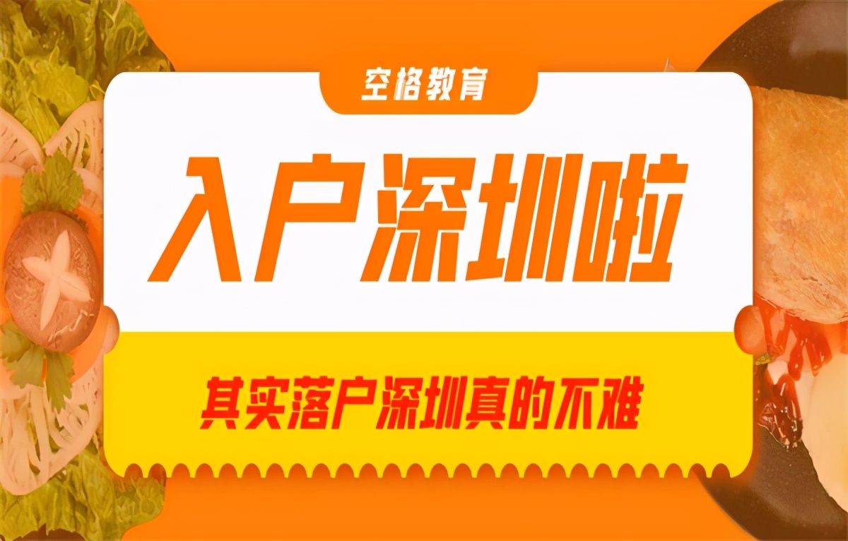 「深圳入戶」深圳戶口需要什么條件？