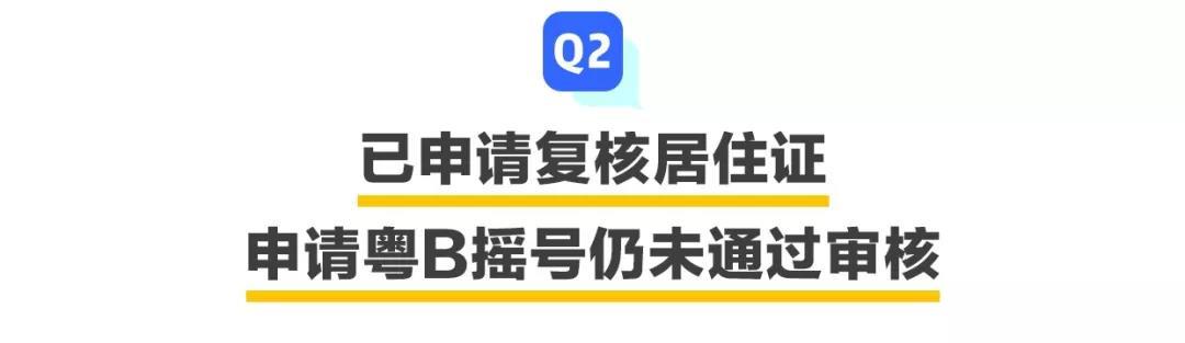 申請了居住證，還是不能申請粵B指標(biāo)？問題出在這兒……