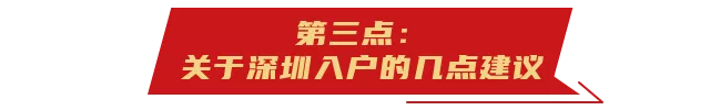 重溫歷年深圳入戶知識點