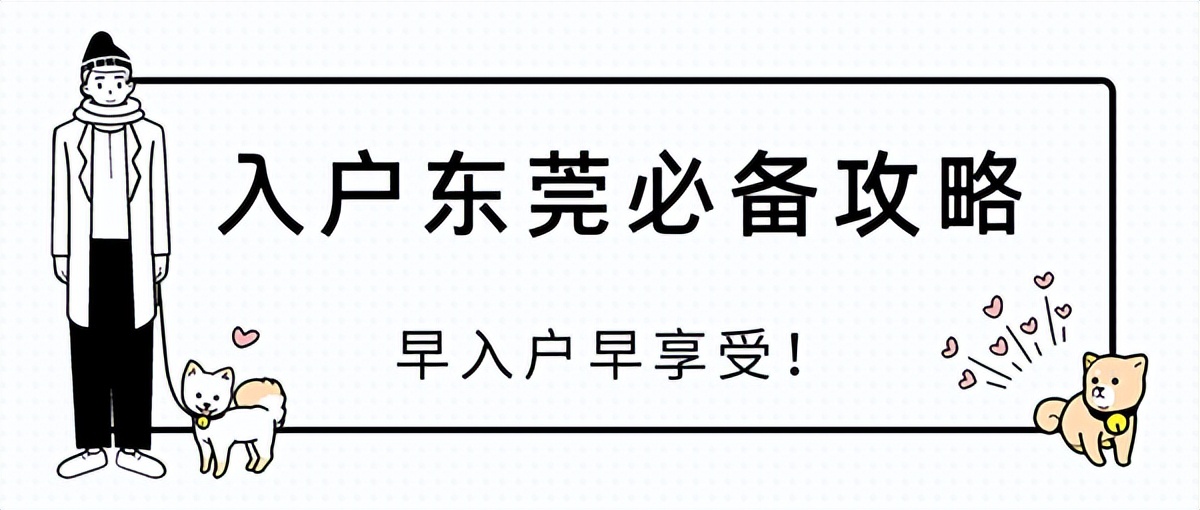 2022入戶東莞疑難解答，這些你要知道