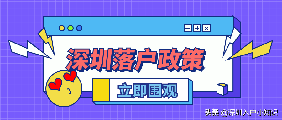 不用學歷也可入深戶！深圳積分入戶開放時間出來了