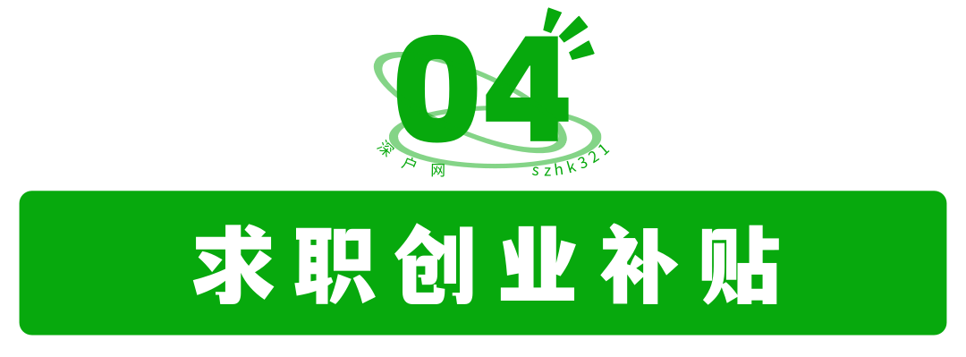 非深戶也有份！畢業(yè)在深圳工作還有這么多補(bǔ)貼可領(lǐng)！趕緊去申請(qǐng)