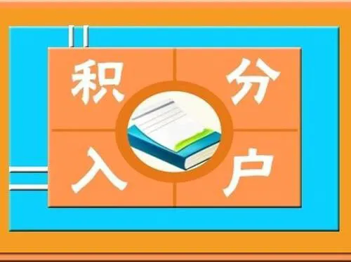 超生了還能入深戶？真的，只要你能滿足這些條件，入戶完全沒問題