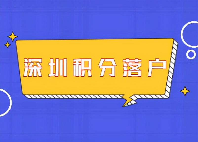 申請(qǐng)辦理深圳入戶(hù)積分的申請(qǐng)流程是什么 辦理深圳入戶(hù)的注意事項(xiàng)