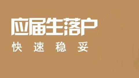 不知道如何入深戶，這幾種方法都能幫你，看完這篇攻略你就會了！