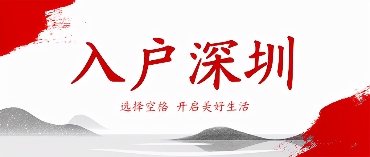 2022年遷入深圳戶口需要什么條件？花上3分鐘了解一下