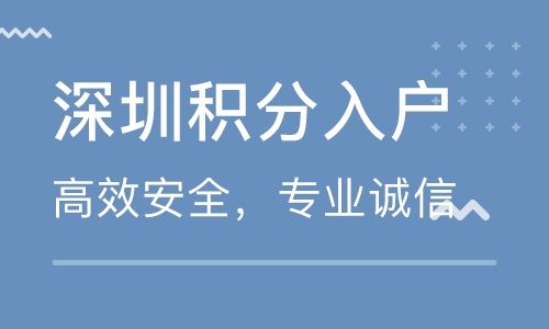 2020年深圳積分入戶條件，新政策