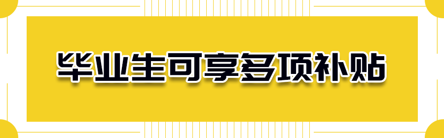 羨慕！免費(fèi)住、領(lǐng)補(bǔ)貼、直接入戶……畢業(yè)來(lái)深圳有這么多好處