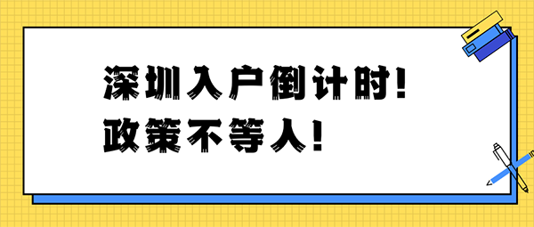 深圳落戶政策新舊即將交替，你可以這樣做