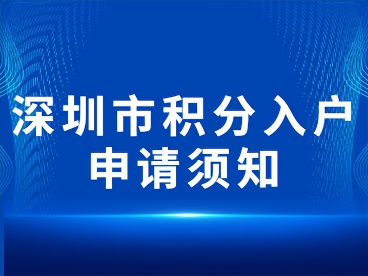 2022年深圳市積分入戶申請須知，請多了解一下