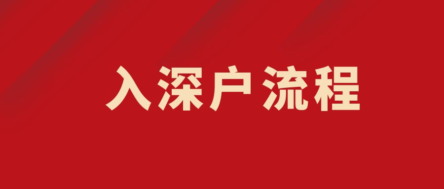 2022年，該不該辦理入戶深圳（深圳戶口價值如何呢？）