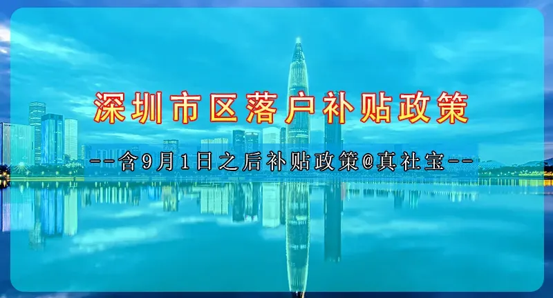 深圳入戶補貼政策（申請條件+補貼金額+辦理流程+9月1日后政策）