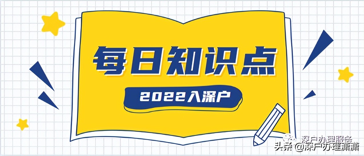 2022年入深戶新政策實行前后的這些細節(jié)，你都了解了嗎？