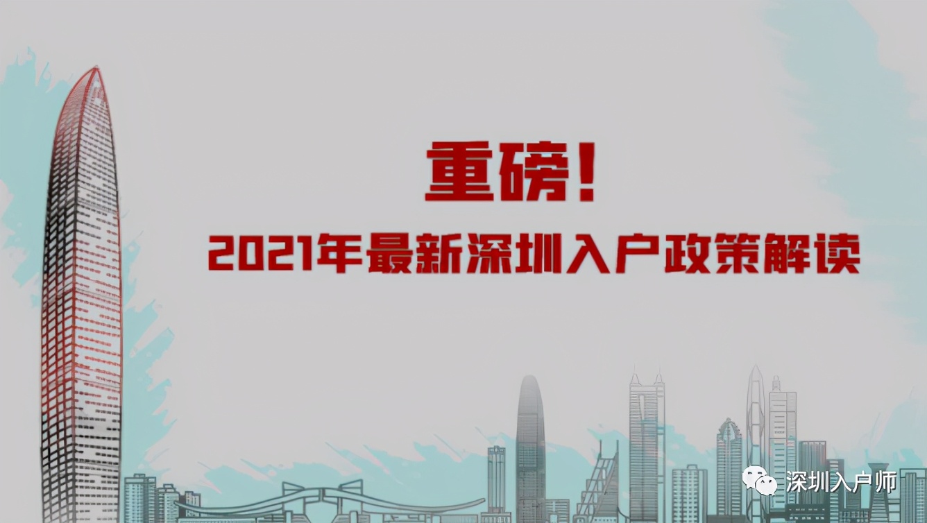 2021年最新深圳入戶政策收緊，最全政策解讀來(lái)啦