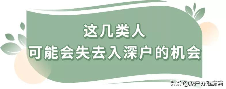 深圳入戶新政策一旦實施，這幾類人可能會失去入深戶的機會