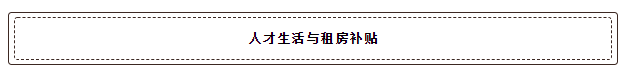 又到畢業(yè)季，應(yīng)屆畢業(yè)生落戶深圳最全指南！最新政策、補貼福利