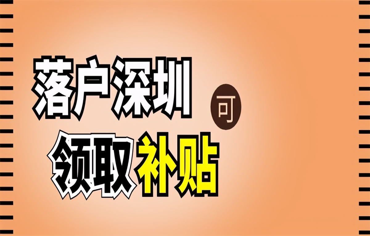 「深圳入戶」深圳人才引進補貼有多少錢？條件是什么？