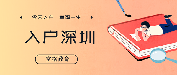 為什么建議你趕緊入戶深圳？這些原因你沒法拒絕