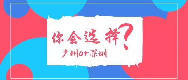 一線城市，人才引進(jìn)入戶廣州vs入戶深圳，你會怎么選？